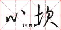 骆恒光心坎草书怎么写