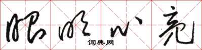 骆恒光眼明心亮草书怎么写