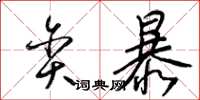 梁锦英贪暴草书怎么写