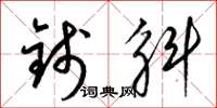 梁锦英钱斛草书怎么写