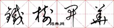 梁锦英铁树开华草书怎么写