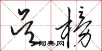 骆恒光吴榜草书怎么写