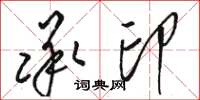 骆恒光承印草书怎么写