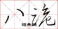 骆恒光八跪草书怎么写