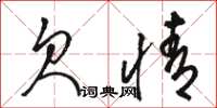 骆恒光欠情草书怎么写