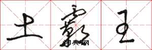骆恒光土霸王草书怎么写