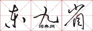 骆恒光东九省草书怎么写