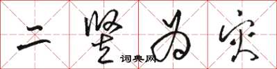 骆恒光二竖为灾草书怎么写