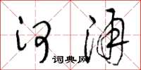 王冬龄河涌草书怎么写
