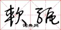 王冬龄软驱草书怎么写