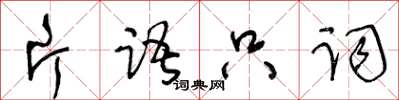 王冬龄片语只词草书怎么写