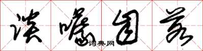 朱锡荣谈噱自若草书怎么写
