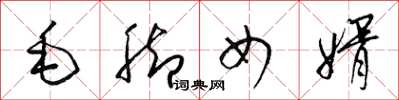 梁锦英毛脚女婿草书怎么写