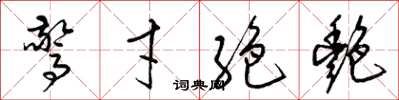 惊才絶艳怎么写好看,惊才絶艳书法图片