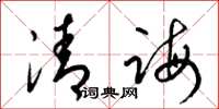 梁锦英清诲草书怎么写