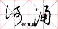 梁锦英河涌草书怎么写