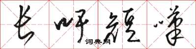 骆恒光长吁短叹草书怎么写