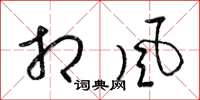 梁锦英相风草书怎么写