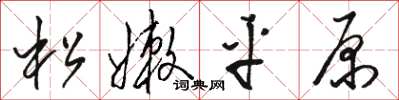 骆恒光松嫩平原草书怎么写