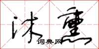 王冬龄沐熏草书怎么写