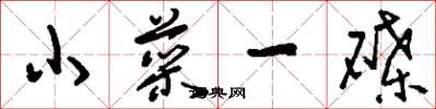 刘少英小菜一碟草书怎么写