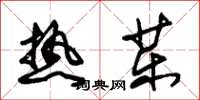 朱锡荣热药草书怎么写