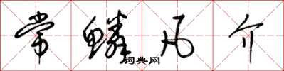 梁锦英常鳞凡介草书怎么写
