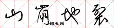 梁锦英山崩地裂草书怎么写