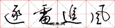 梁锦英逐电追风草书怎么写