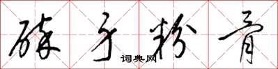 梁锦英碎身粉骨草书怎么写