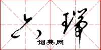 梁锦英六瑞草书怎么写
