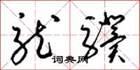 梁锦英龙骥草书怎么写