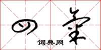 梁锦英四气草书怎么写