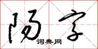 梁锦英阳字草书怎么写