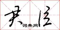 梁锦英君臣草书怎么写