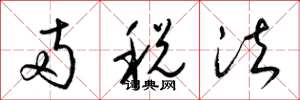 梁锦英两税法草书怎么写