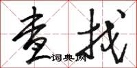 骆恒光查找草书怎么写