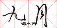 骆恒光九月草书怎么写