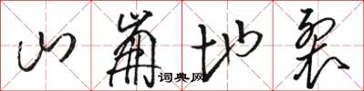 骆恒光山崩地裂草书怎么写