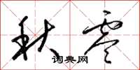 梁锦英秋零草书怎么写