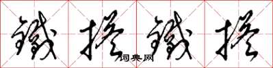 梁锦英铁搭铁搭草书怎么写