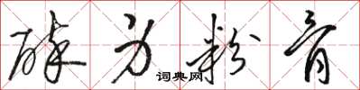 骆恒光碎身粉骨草书怎么写