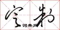 骆恒光定制草书怎么写