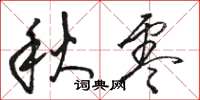骆恒光秋零草书怎么写