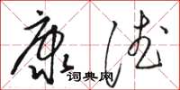 骆恒光康德草书怎么写