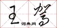 骆恒光王驾草书怎么写