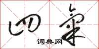 骆恒光四气草书怎么写