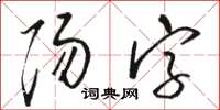 骆恒光阳字草书怎么写