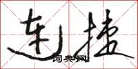 骆恒光连捷草书怎么写
