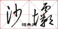 骆恒光沙坝草书怎么写